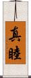 真睦 Scroll