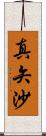真矢沙 Scroll