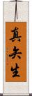 真矢生 Scroll
