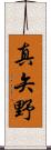 真矢野 Scroll