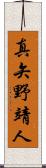 真矢野靖人 Scroll