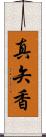 真矢香 Scroll
