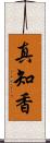 真知香 Scroll