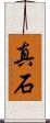真石 Scroll