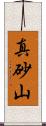 真砂山 Scroll