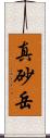 真砂岳 Scroll
