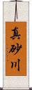 真砂川 Scroll