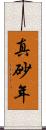 真砂年 Scroll