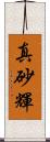 真砂輝 Scroll