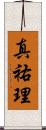 真祐理 Scroll