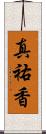 真祐香 Scroll