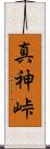 真神峠 Scroll