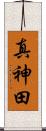 真神田 Scroll