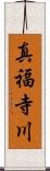 真福寺川 Scroll