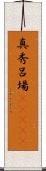 真秀呂場(ateji) Scroll