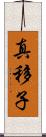 真移子 Scroll