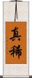 真稀 Scroll