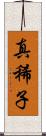 真稀子 Scroll