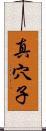 真穴子 Scroll