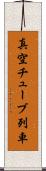 真空チューブ列車 Scroll