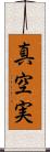 真空実 Scroll