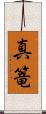 真篭 Scroll