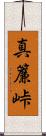 真簾峠 Scroll