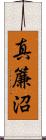真簾沼 Scroll