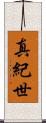 真紀世 Scroll