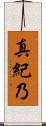 真紀乃 Scroll