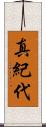 真紀代 Scroll
