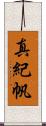 真紀帆 Scroll