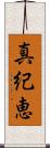 真紀恵 Scroll