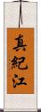 真紀江 Scroll