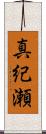 真紀瀬 Scroll