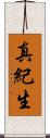 真紀生 Scroll