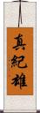 真紀雄 Scroll