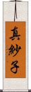 真紗子 Scroll