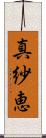 真紗恵 Scroll