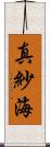 真紗海 Scroll