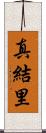 真結里 Scroll