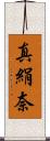 真絹奈 Scroll