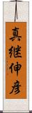 真継伸彦 Scroll