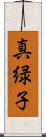 真緑子 Scroll