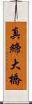 真締大橋 Scroll