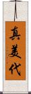 真美代 Scroll