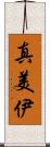 真美伊 Scroll
