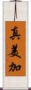 真美加 Scroll