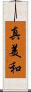 真美和 Scroll
