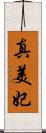 真美妃 Scroll